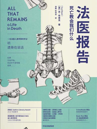 法医报告：死亡教会我们什么