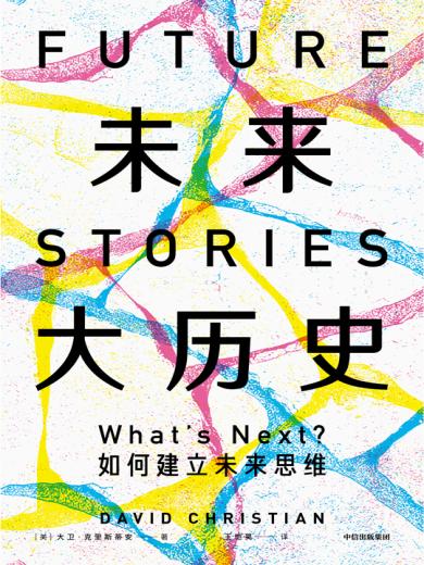 未来大历史