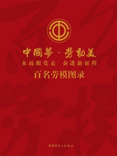 永远跟党走 奋进新征程——百名劳模图片展画册