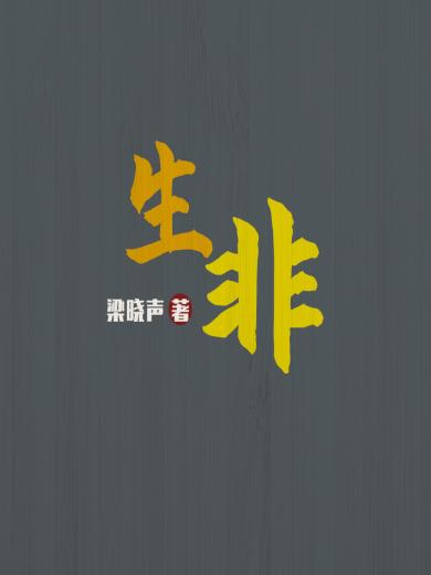 生非
