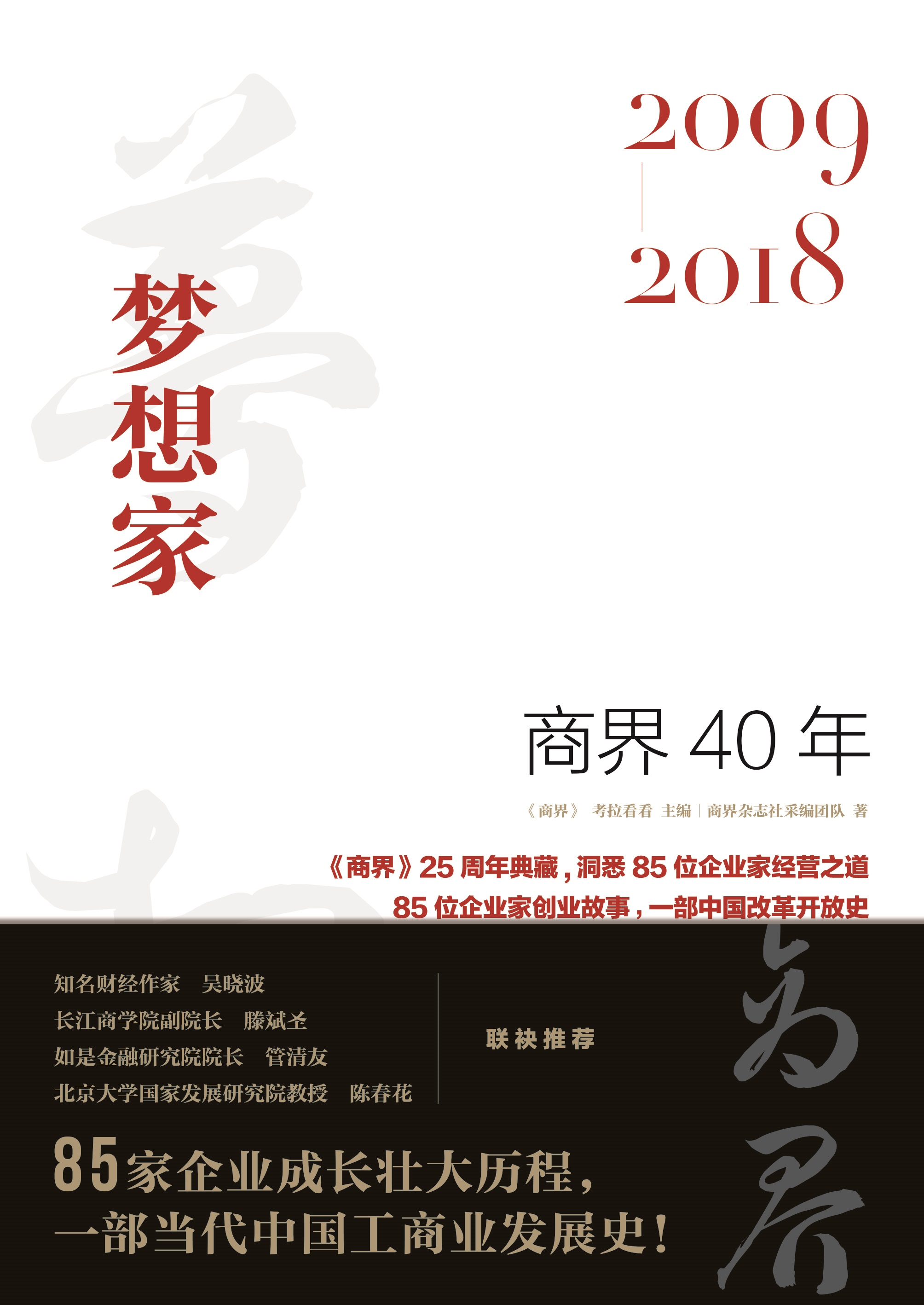 商界40年：梦想家（2009—2018）
