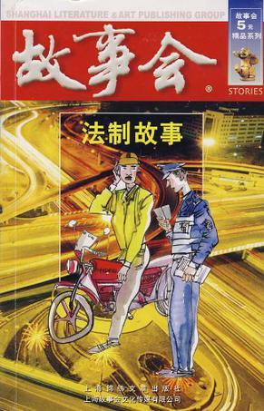 故事会：法制故事
