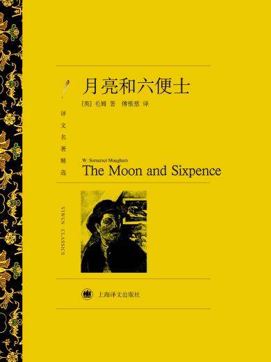 月亮和六便士