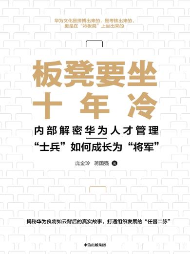 板凳要坐十年冷：内部解密华为人才管理——“士兵”如何成长为“将军”