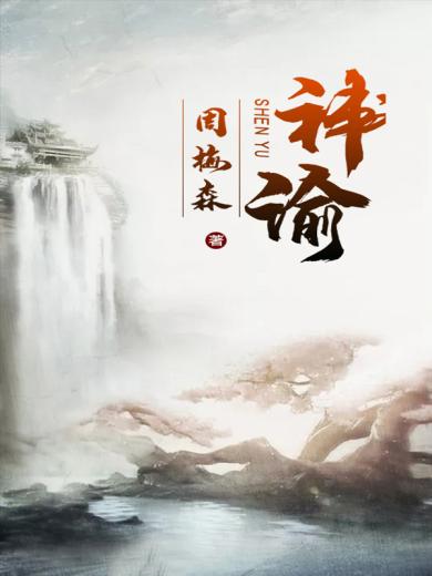 神谕