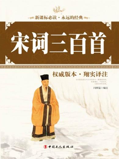 宋词三百首