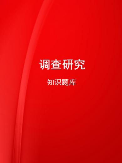 调查研究知识题库