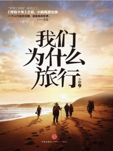我们为什么旅行