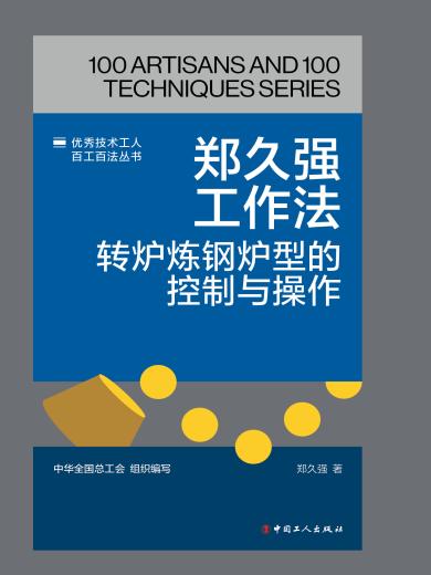 郑久强工作法：转炉炼钢炉型的控制与操作