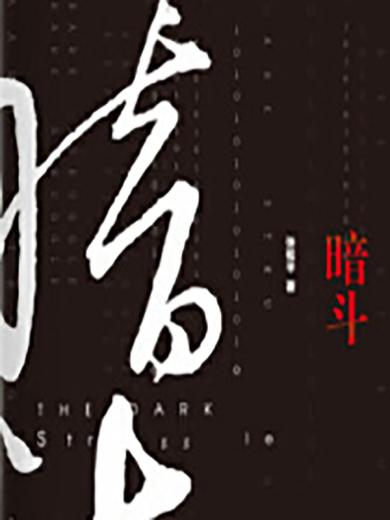暗斗