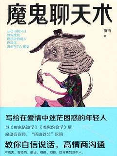 魔鬼聊天术