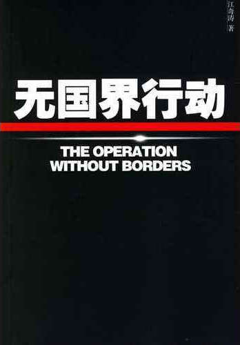 无国界行动