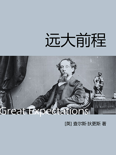 远大前程