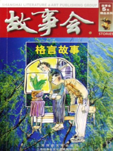 故事会：格言故事