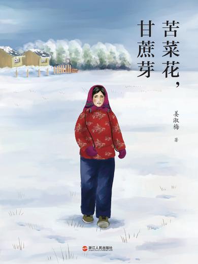 苦菜花，甘蔗芽