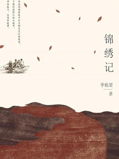 锦绣记