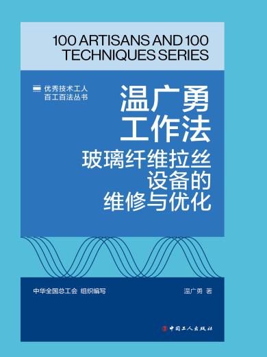 温广勇工作法：玻璃纤维拉丝设备的维修与优化