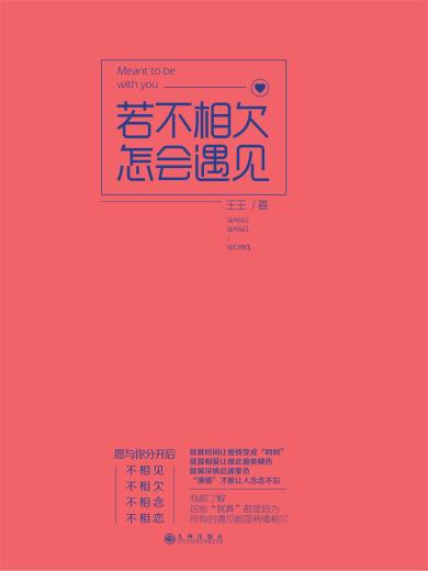 若不相欠，怎会遇见