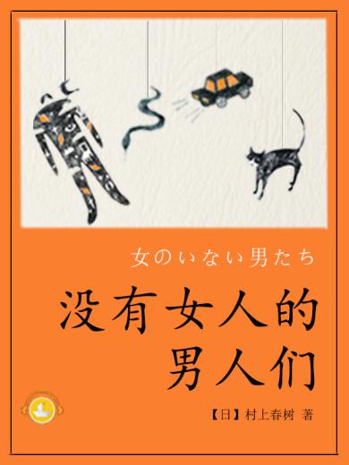 没有女人的男人们