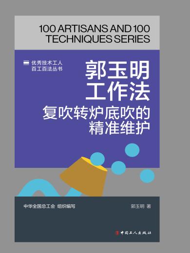 郭玉明工作法：复吹转炉底吹的精准维护