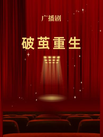 破茧重生