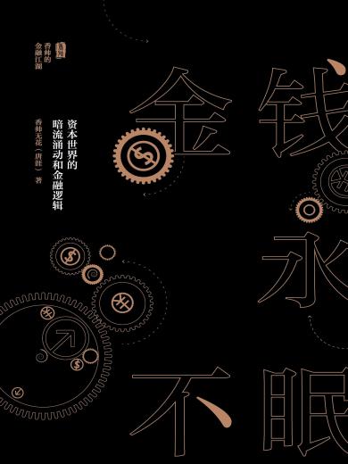 金钱永不眠：资本世界的暗流涌动和金融逻辑