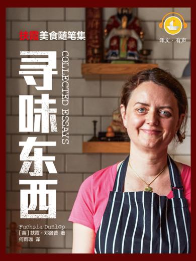 寻味东西