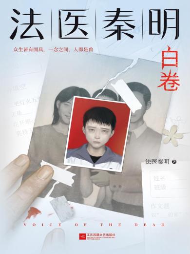 法医秦明：白卷