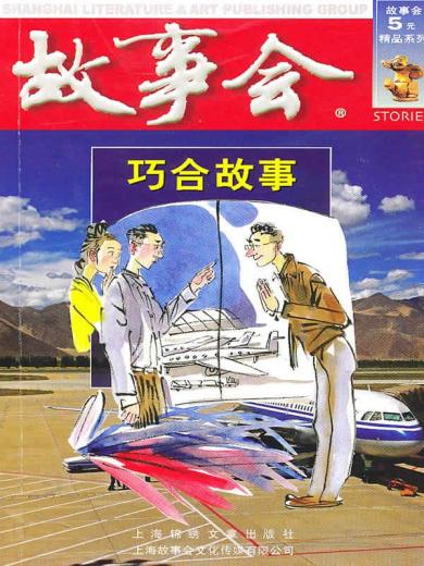 故事会：巧合故事