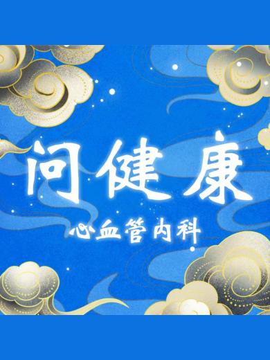问健康-心血管内科