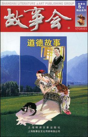 故事会：道德故事