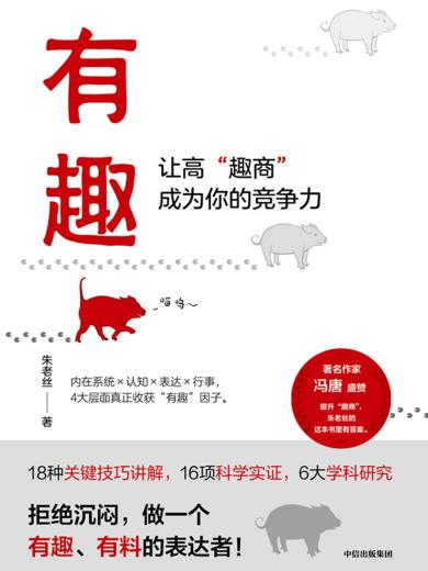 有趣：让高“趣商”成为你的竞争力