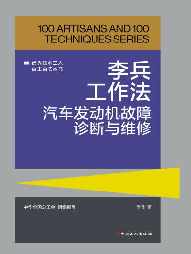 李兵工作法：汽车发动机故障诊断与维修