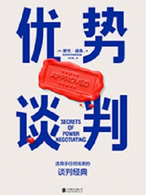 优势谈判