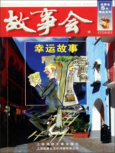 故事会：幸运故事