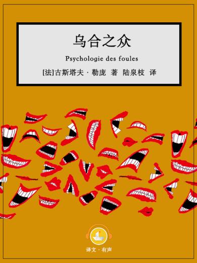 乌合之众