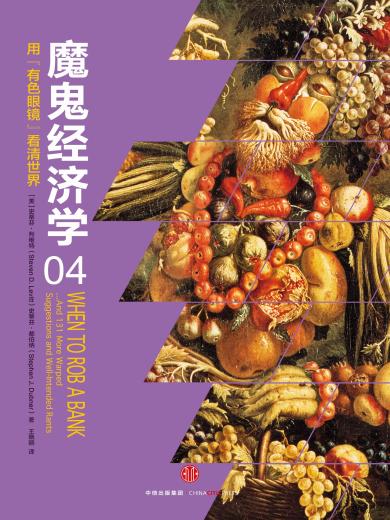 魔鬼经济学4：用“有色眼镜”看清世界