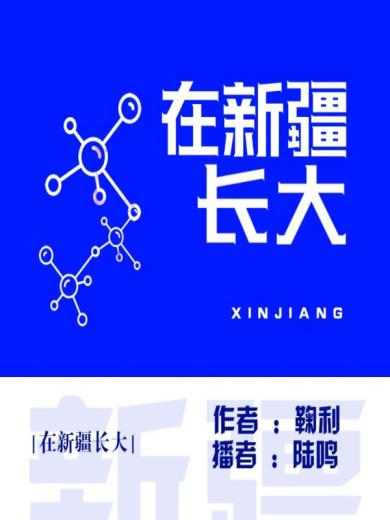 在新疆长大