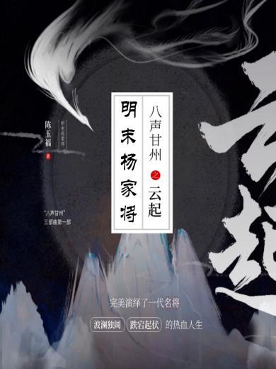 八声甘州之云起