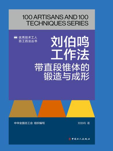 刘伯鸣工作法：带直段锥体的锻造与成形