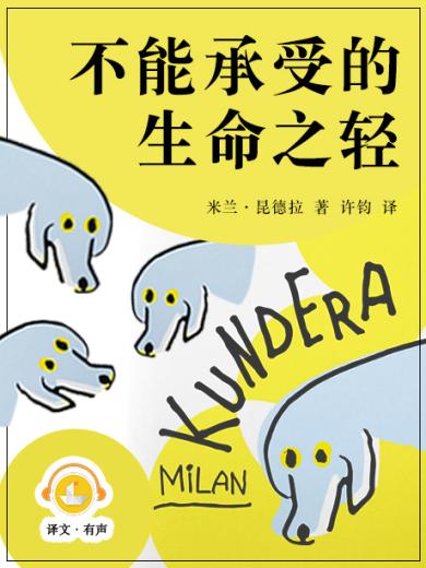 不能承受的生命之轻
