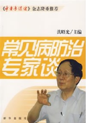 常见病防治专家谈
