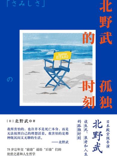 北野武的孤独时刻