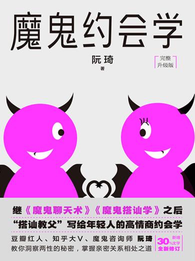 魔鬼约会学