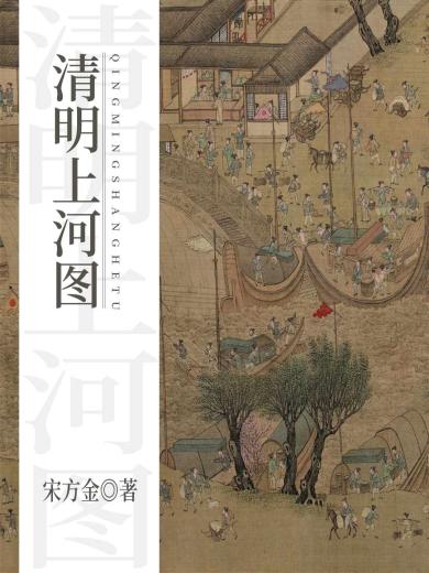 清明上河图