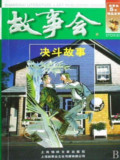故事会：决斗故事