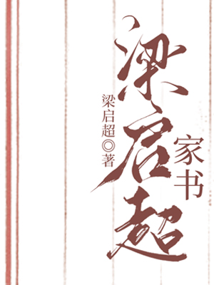 梁启超家书