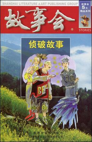 故事会：侦破故事