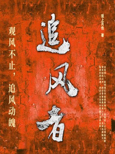 追风者