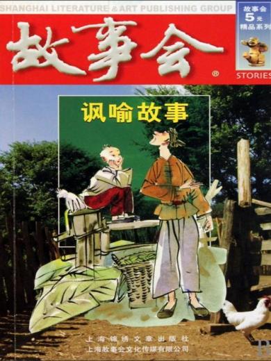 故事会：讽喻故事